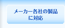 メーカー各社の製品に対応