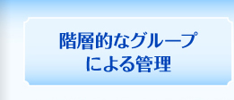 階層的なグループによる管理