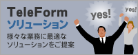 OCRソフトを活用したさまざまな業務に最適なソリューションをご提案する「TeleFormソリューション」