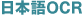日本語OCR