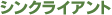 シンクライアント