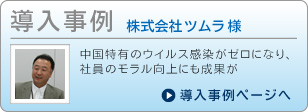 株式会社ツムラ様 導入事例ページへ