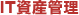 IT資産管理