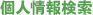 個人情報検索
