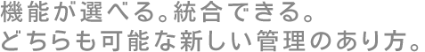 機能が選べる。