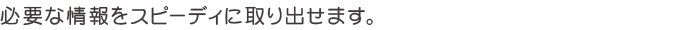 使いやすい。