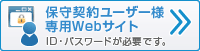 保守ユーザー専用ページ