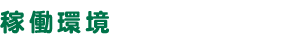 AssetView PLATINUM 稼働環境