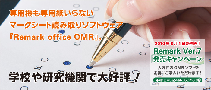 専用機が不要×運用がかんたん。マークシートを手軽に。『Remark office OMR』はPCとスキャナーだけでマークシート読み取りが可能なOMRソフトです。高価な専用読み取り機はもう必要ありません。