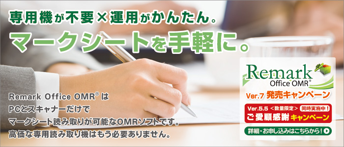専用機が不要×運用がかんたん。マークシートを手軽に。『Remark office OMR』はPCとスキャナーだけでマークシート読み取りが可能なOMRソフトです。高価な専用読み取り機はもう必要ありません。