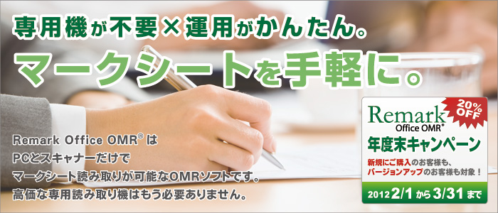 専用機が不要×運用がかんたん。マークシートを手軽に。『Remark office OMR』はPCとスキャナーだけでマークシート読み取りが可能なOMRソフトです。高価な専用読み取り機はもう必要ありません。