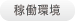 稼働環境
