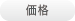 価格