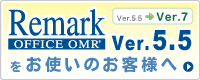 Remark Ver.5をお使いのお客様へ