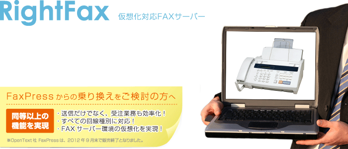 FAXサーバーなら『RightFax』