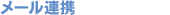 E-mail連携