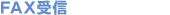 FAX受信