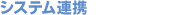 システム連携