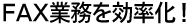 FAX業務を効率化！