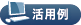 活用例
