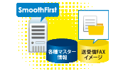 FAX業務を効率化