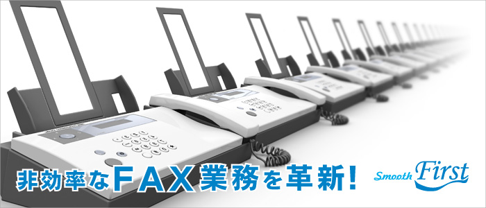 FAX業務を効率化。FAX CTIシステムパッケージ『SmoothFirst』