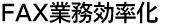 FAX業務を効率化