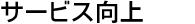 サービス向上