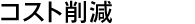 コスト削減