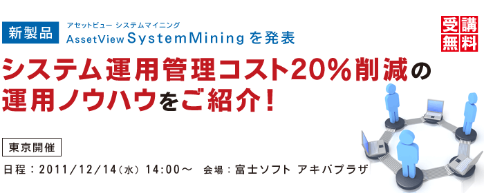新製品 AssetView SystemMining を発表 システム運用管理コスト20%削減の運用ノウハウをご紹介!