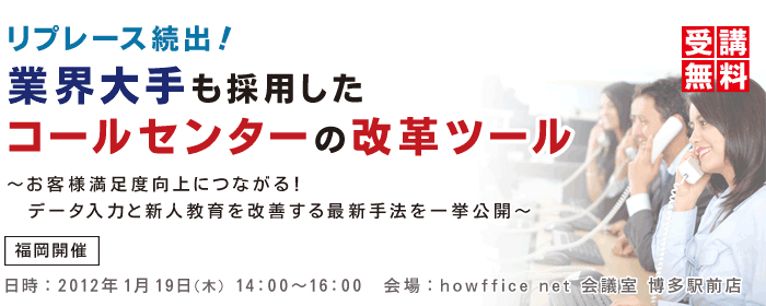 リプレース続出!業界大手も採用したコールセンターの改革ツール