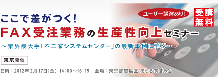ここで差がつく!FAX受注業務の生産性向上セミナー