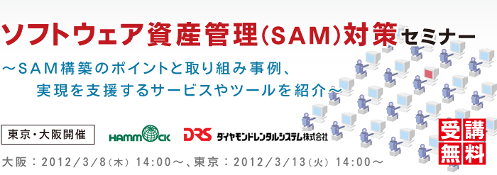 ソフトウェア資産管理(SAM)対策セミナー