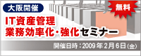 IT資産管理 業務効率化＆強化セミナー