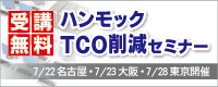 ハンモックTCO削減セミナー