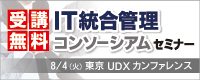 IT統合管理コンソーシアムセミナー
