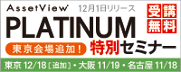 AssetView PLATINUM 特別セミナー