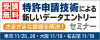 特許申請技術による新しいデータエントリーセミナー