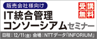 販売会社様向け IT統合管理コンソーシアムセミナー