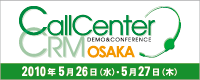 コールセンター/CRM デモ&コンファレンス2010 in 大阪 (第3回)