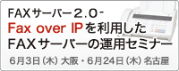 FAXサーバー2.0 － Fax over IPを利用したFAXサーバーの運用セミナー
