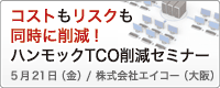 コストもリスクも同時に削減！ハンモックTCO削減セミナー