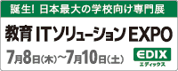 第1回教育ITソリューションEXPO