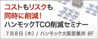 コストもリスクも同時に削減！ハンモックTCO削減セミナー
