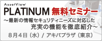 AssetView PLATINUM 無料セミナー