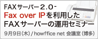 FAXサーバー2.0 - Fax over IPを利用したFAXサーバーの運用セミナー