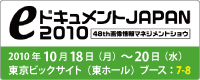 eドキュメントJAPAN 2010 48th画像情報マネジメントショウ
