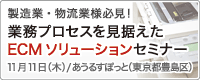 製造業・物流業様必見！業務プロセスを見据えたECMソリューションセミナー
