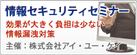 情報セキュリティセミナー