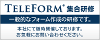 OCRソフト TeleForm 集合研修